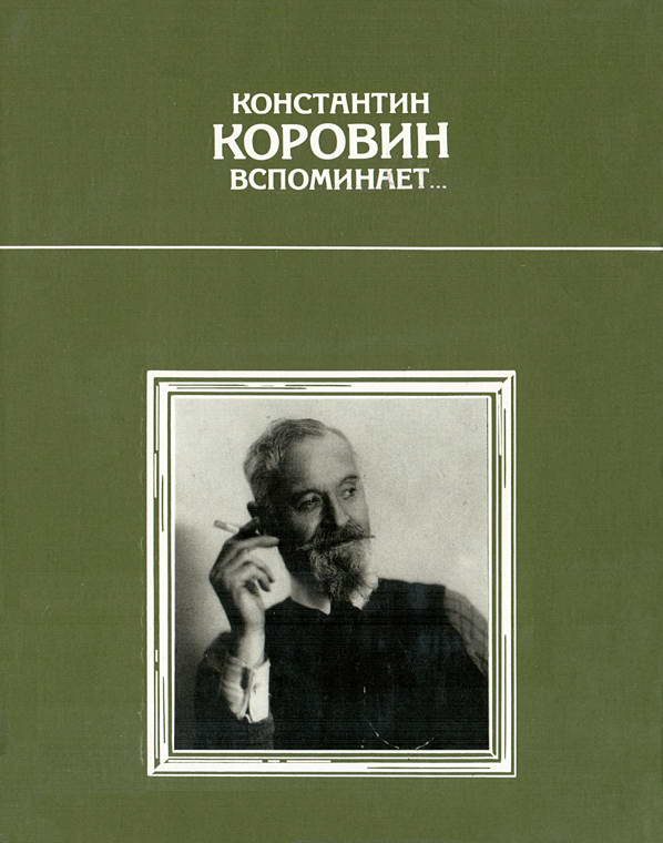 Обложка книги «Константин Коровин вспоминает…»