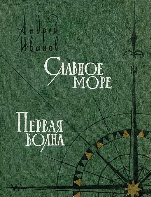 Обложка книги «Славное море. Первая волна»