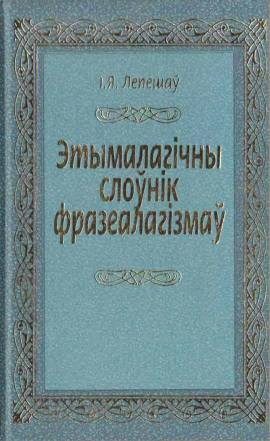 Обложка книги «Этымалагічны слоўнік фразеалагізмаў»