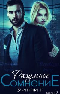 Обложка книги «Разумное сомнение. Часть 3»