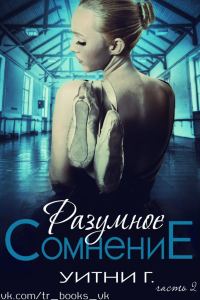 Обложка книги «Разумное сомнение. Часть 2»