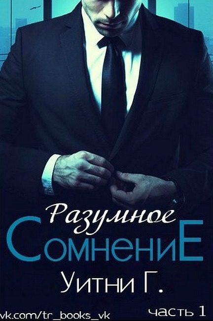 Обложка книги «Разумное сомнение. Часть 1»