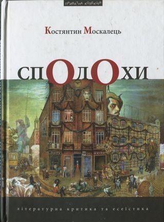 Обложка книги «Сполохи [Літературна критика та есеїстика]»