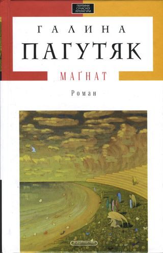 Обложка книги «Маґнат»