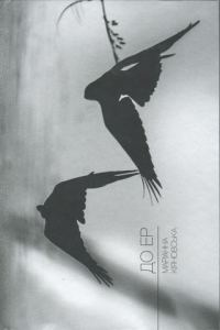 Обложка книги «ДО ЕР. Вибране»