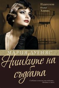 Обложка книги «Нишките на съдбата»