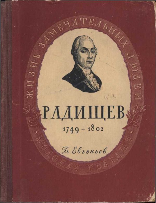 Обложка книги «Радищев»