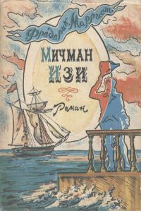 Обложка книги «Мичман Изи»