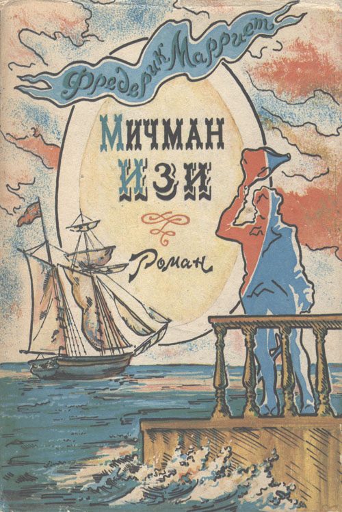 Обложка книги «Мичман Изи»