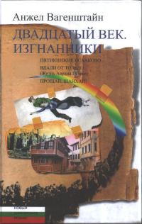 Обложка книги «Двадцатый век. Изгнанники: Пятикнижие Исааково; Вдали от Толедо (Жизнь Аврама Гуляки); Прощай, Шанхай!»