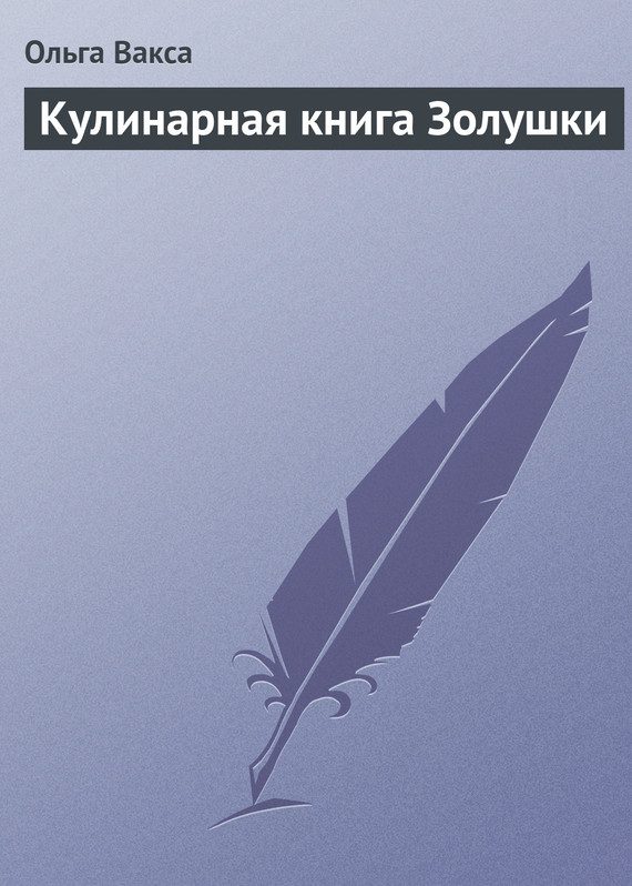 Обложка книги «Кулинарная книга Золушки»