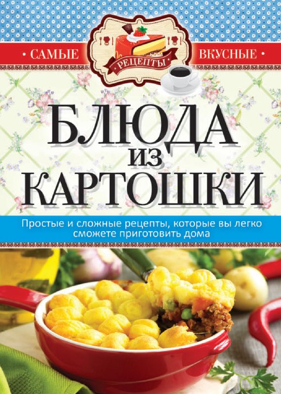 Обложка книги «Блюда из картошки»