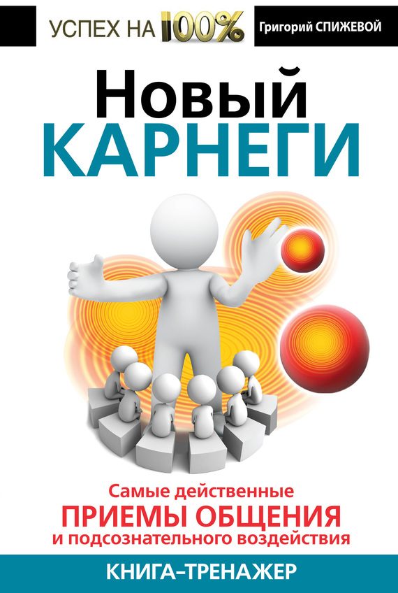 Обложка книги «Новый Карнеги. Самые действенные приемы общения и подсознательного воздействия»