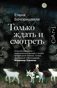 Обложка книги «Только ждать и смотреть»