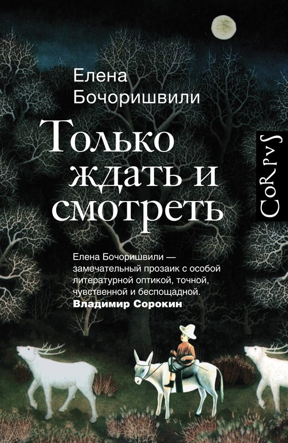 Обложка книги «Только ждать и смотреть»