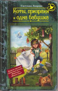 Обложка книги «Коты, призраки и одна бабушка»