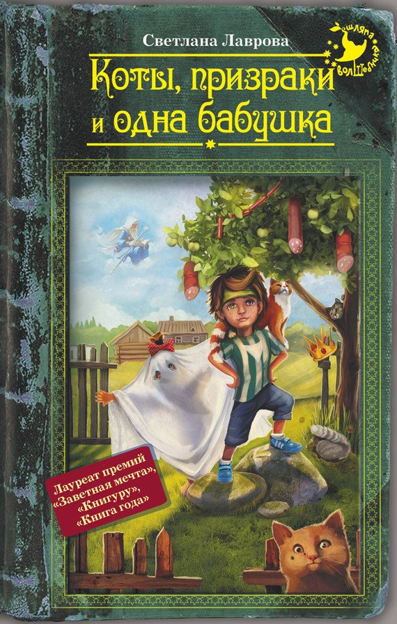 Обложка книги «Коты, призраки и одна бабушка»