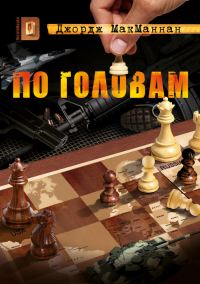 Обложка книги «По головам»