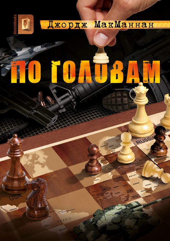 Обложка книги «По головам»
