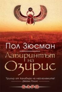 Обложка книги «Лабиринтът на Озирис»