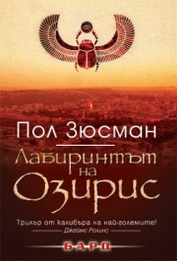 Обложка книги «Лабиринтът на Озирис»