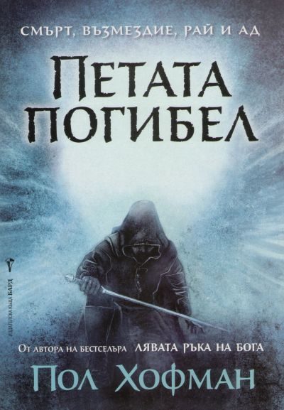 Обложка книги «Петата погибел»