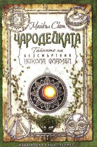 Обложка книги «Чародейката»