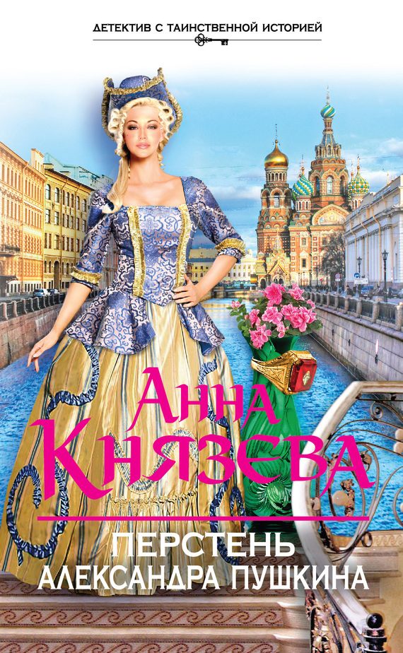 Обложка книги «Перстень Александра Пушкина»