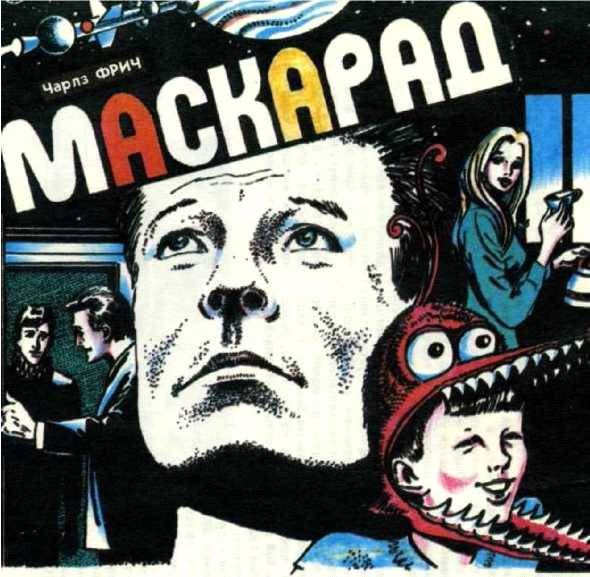 Обложка книги «Маскарад»