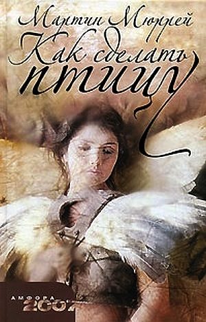 Обложка книги «Как сделать птицу»