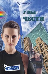 Обложка книги «Узы чести»