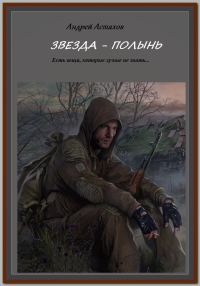 Обложка книги «Звезда Полынь»