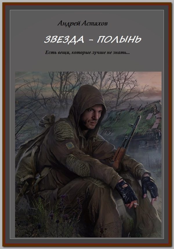 Обложка книги «Звезда Полынь»