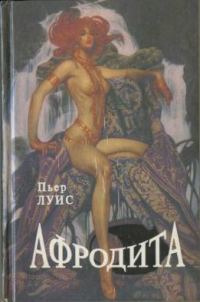 Обложка книги «Афродита»