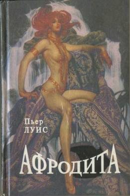 Обложка книги «Афродита»