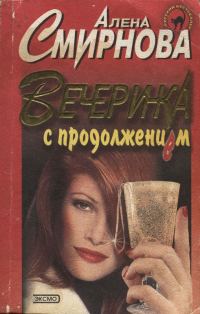 Обложка книги «Вечеринка с продолжением»