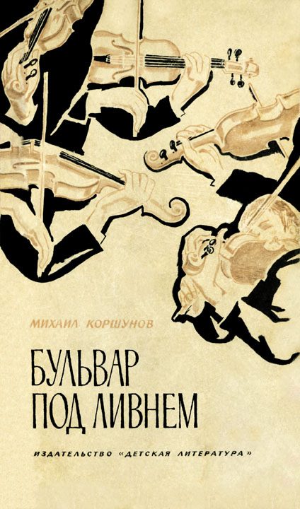 Обложка книги «Бульвар под ливнем (Музыканты)»