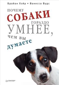 Обложка книги «Почему собаки гораздо умнее, чем вы думаете»