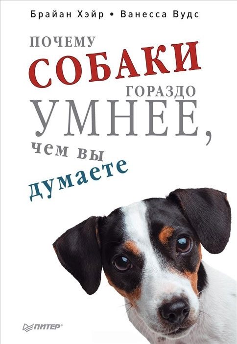 Обложка книги «Почему собаки гораздо умнее, чем вы думаете»