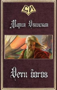 Обложка книги «Дети богов (СИ)»