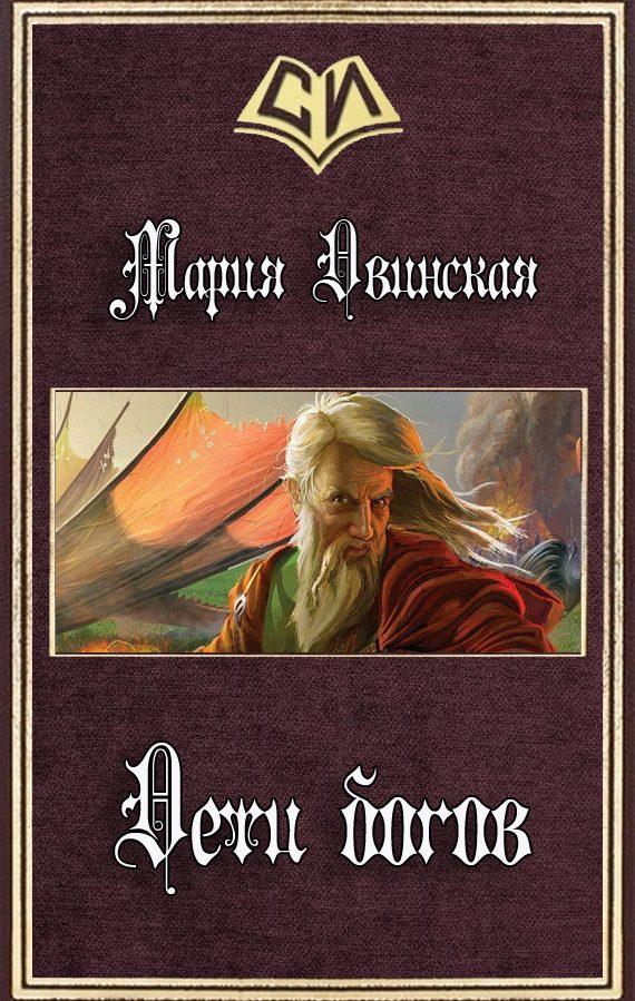 Обложка книги «Дети богов (СИ)»