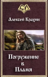 Обложка книги «Погружение в Пламя (СИ)»