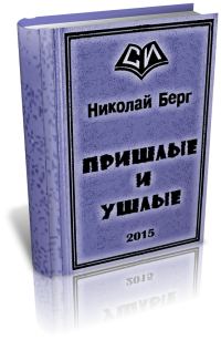Обложка книги «Пришлые и ушлые»