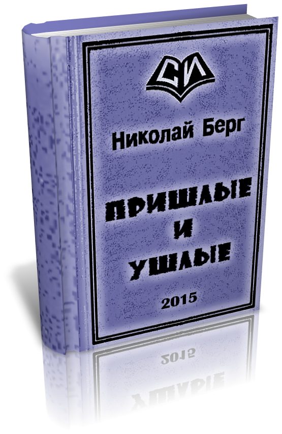 Обложка книги «Пришлые и ушлые»