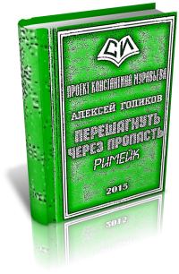 Обложка книги «Перешагнуть через пропасть (римейк)»