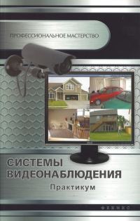 Обложка книги «Системы видеонаблюдения»