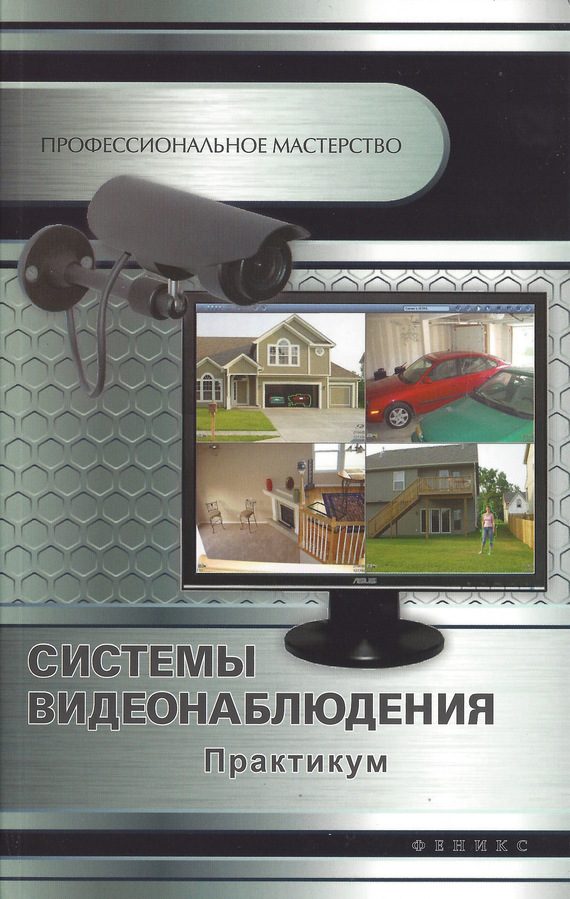 Обложка книги «Системы видеонаблюдения»