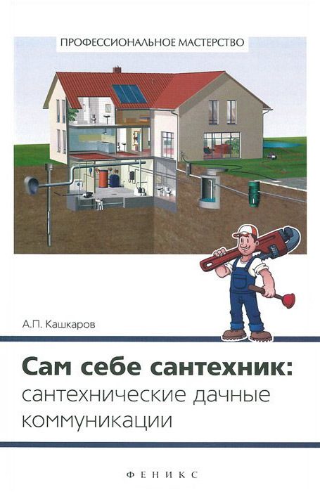 Обложка книги «Сам себе сантехник»