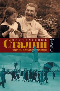 Обложка книги «Сталин. Жизнь одного вождя»