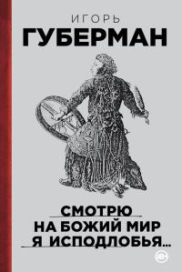 Обложка книги «Смотрю на Божий мир я исподлобья…»